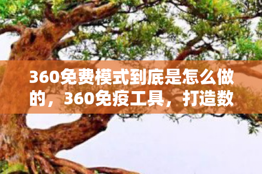 360免费模式到底是怎么做的图片