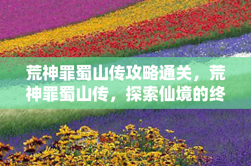 荒神罪蜀山传攻略通关图片