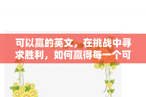 如何赢得每一个可能图片