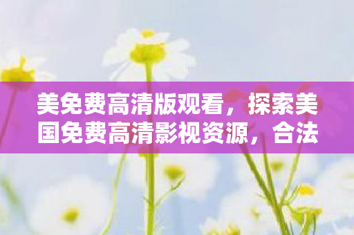 探索美国免费高清影视资源图片