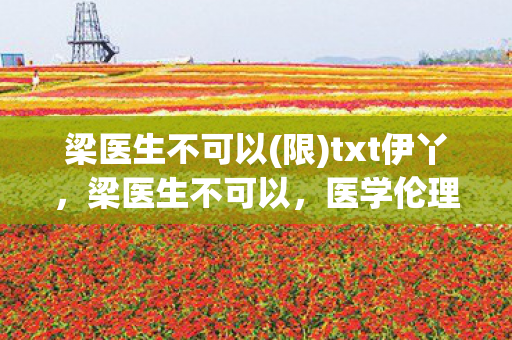 医学伦理与职业道德的边界图片