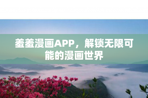 解锁无限可能的漫画世界图片