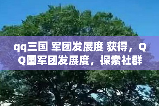 qq三国 军团发展度 获得图片