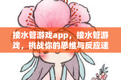 挑战你的思维与反应速度图片