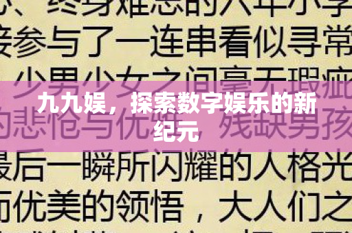 探索数字娱乐的新纪元图片