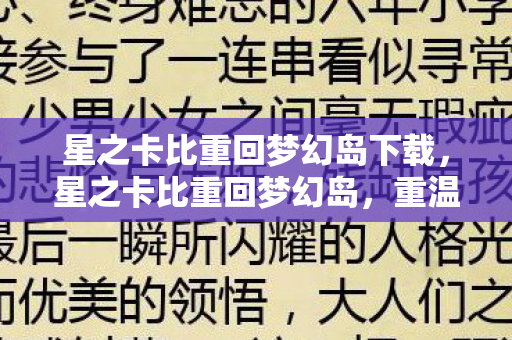 星之卡比重回梦幻岛下载图片