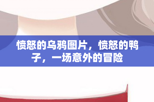 愤怒的乌鸦图片图片