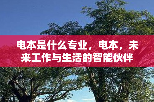 未来工作与生活的智能伙伴图片