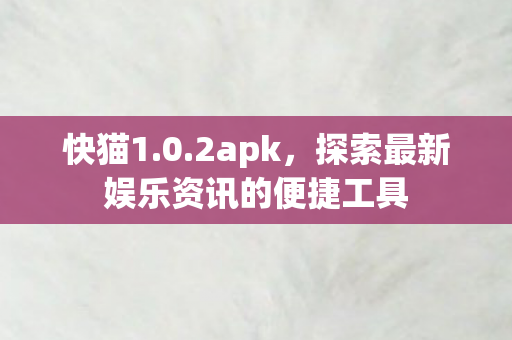 探索最新娱乐资讯的便捷工具图片