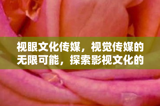 探索影视文化的创意边界图片