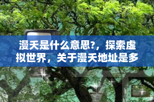 关于漫夭地址是多少c图片