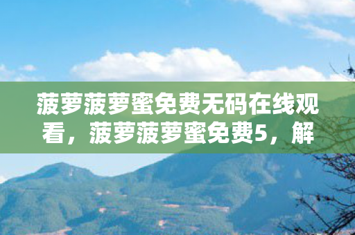 菠萝菠萝蜜免费无码在线观看图片