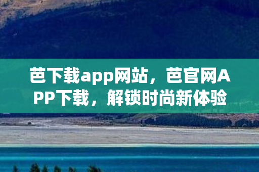 芭下载app网站图片