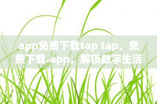 app免费下载tap tap图片