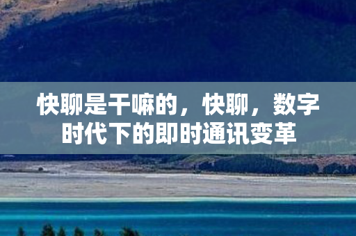 数字时代下的即时通讯变革图片