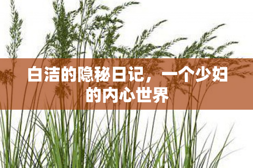 一个少妇的内心世界图片