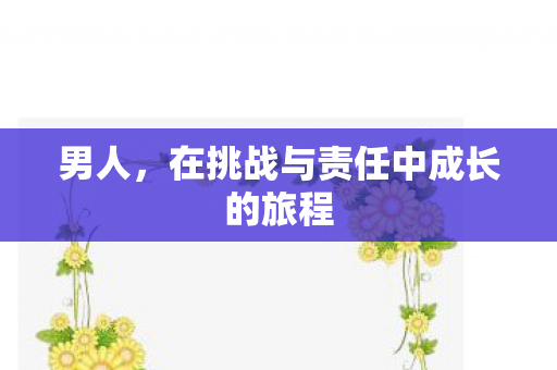 在挑战与责任中成长的旅程图片