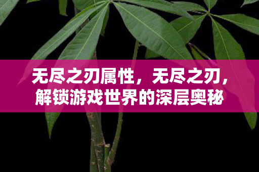 解锁游戏世界的深层奥秘图片