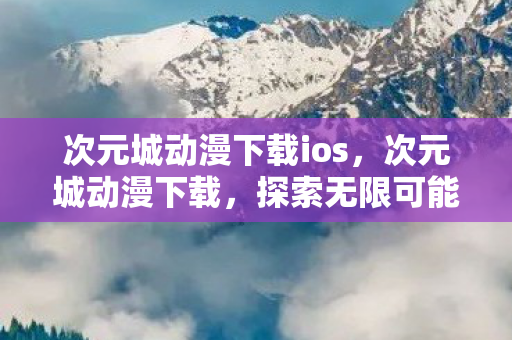 探索无限可能的动漫世界图片