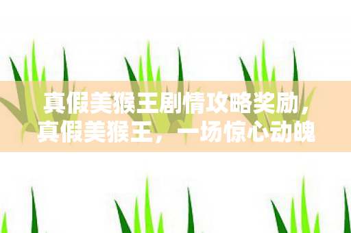 一场惊心动魄的西游记谜团图片