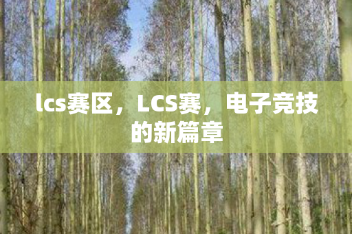 电子竞技的新篇章图片