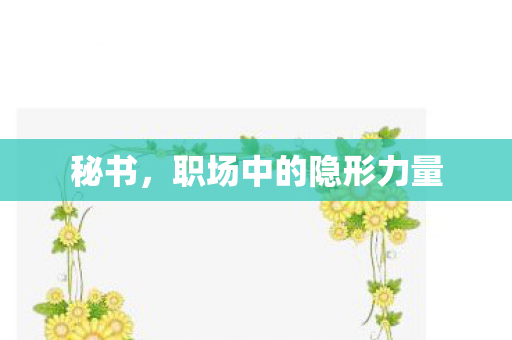 职场中的隐形力量图片