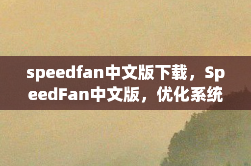 speedfan中文版下载图片