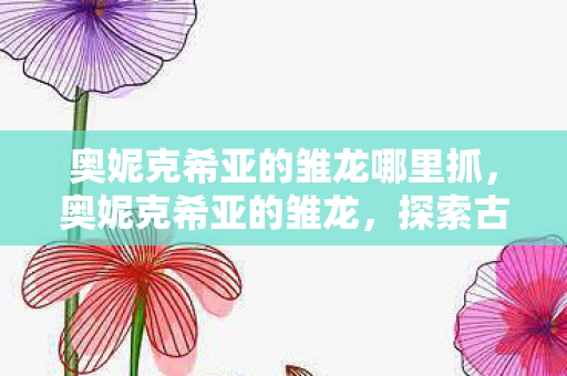 奥妮克希亚的雏龙哪里抓图片