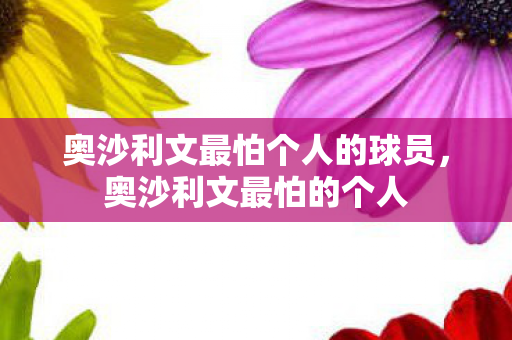 奥沙利文最怕个人的球员图片