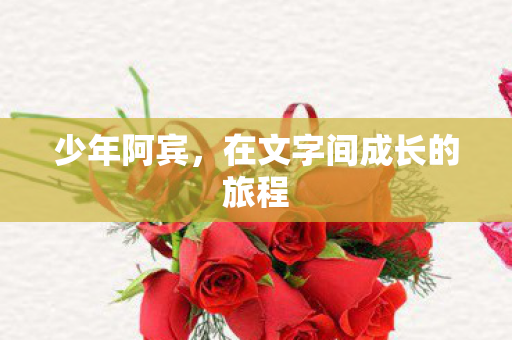 在文字间成长的旅程图片