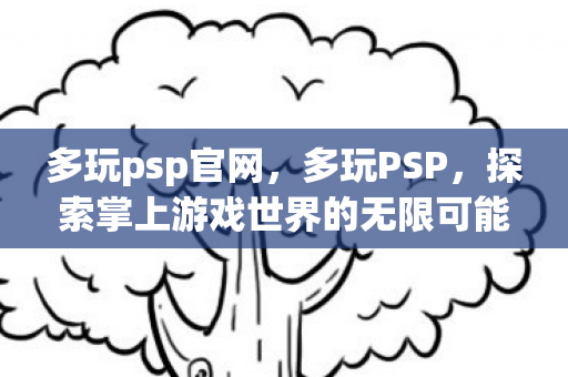 探索掌上游戏世界的无限可能图片