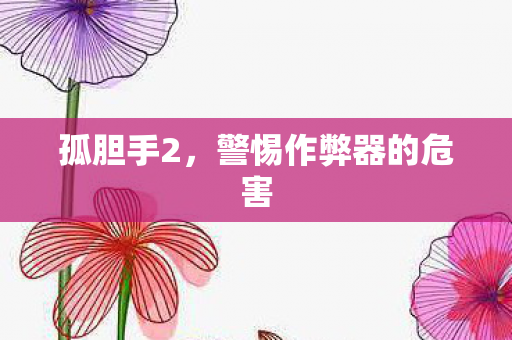 警惕作弊器的危害图片