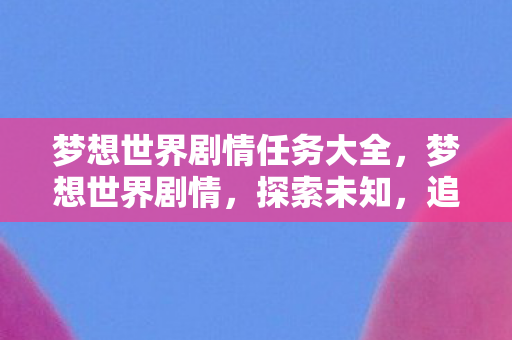 梦想世界剧情任务大全图片
