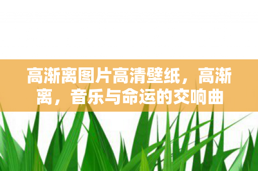 高渐离图片高清壁纸图片