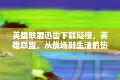 从战场到生活的热血之旅图片