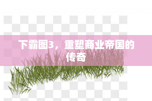 重塑商业帝国的传奇图片