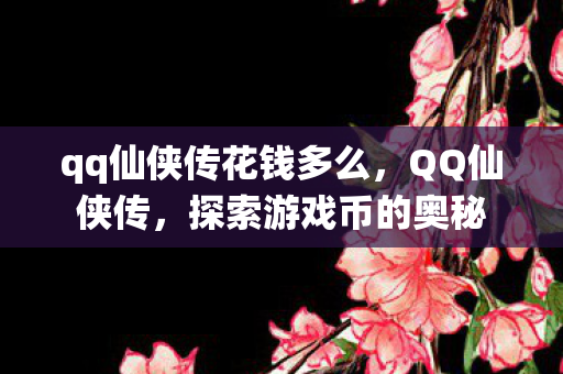 qq仙侠传花钱多么图片