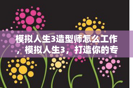 模拟人生3造型师怎么工作图片