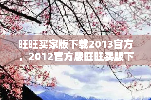 2012官方版旺旺买版下载指南图片