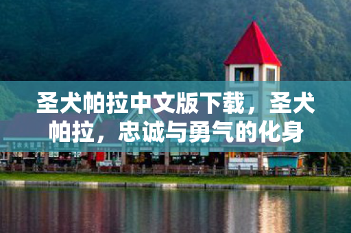 圣犬帕拉中文版下载图片