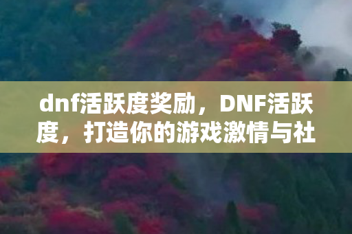 打造你的游戏激情与社交圈图片