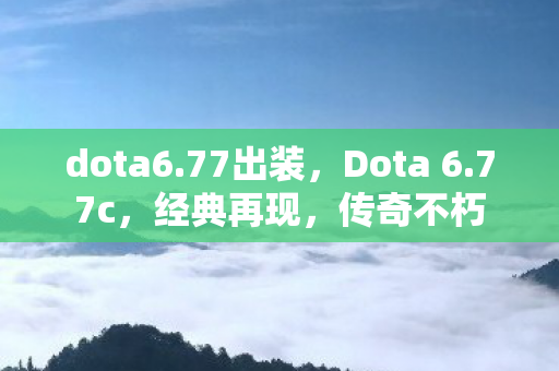 Dota 6图片