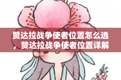 赞达拉战争使者位置怎么选图片