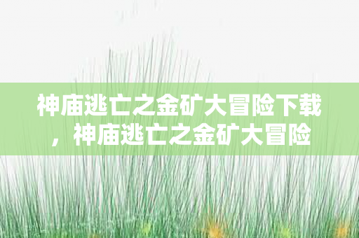 神庙逃亡之金矿大冒险下载图片