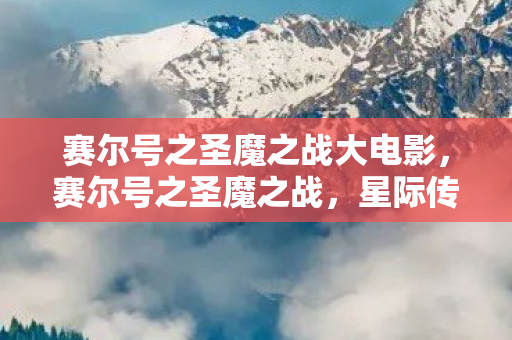 赛尔号之圣魔之战大电影图片