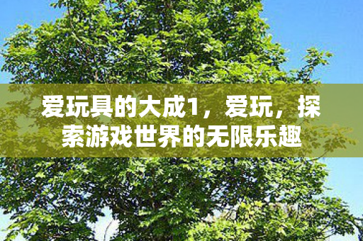 探索游戏世界的无限乐趣图片