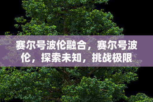 赛尔号波伦融合图片