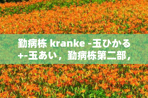 勤病栋 kranke图片