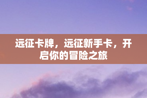 开启你的冒险之旅图片