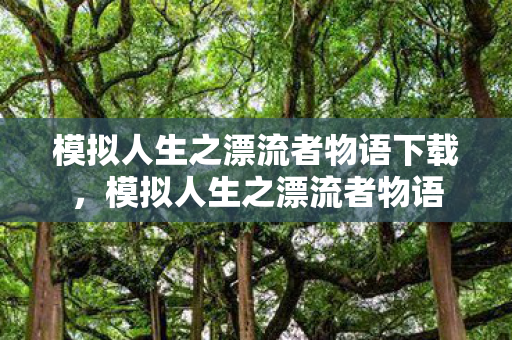 模拟人生之漂流者物语下载图片